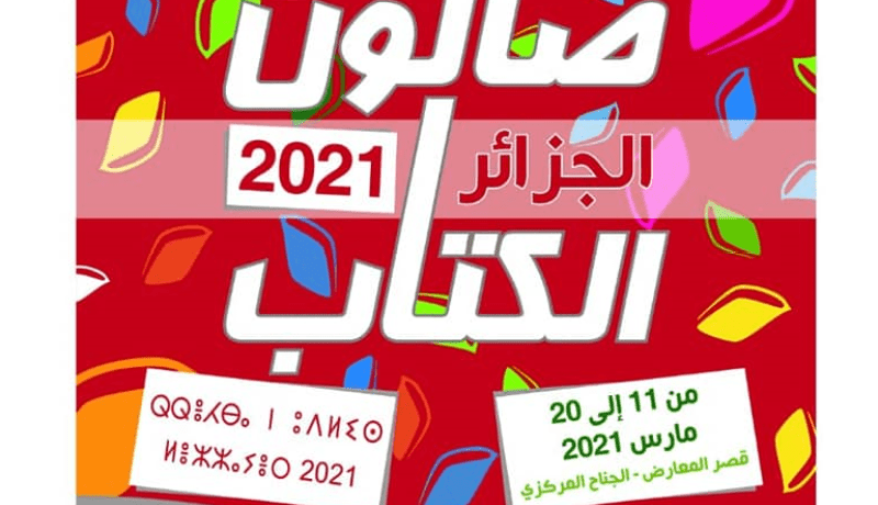 وزيرة الثقافة تفتتح فعاليات صالون الكتاب بقصر المعارض اليوم