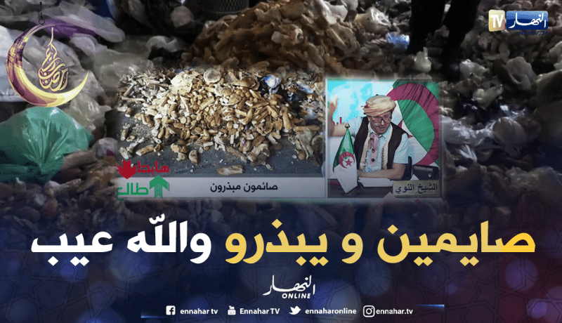 يا مسلمين يا صائمين عيب ترموا الخبز بهذه الطريقة