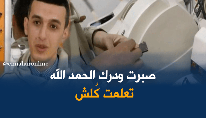 الشاب لمين يروي تجربته مع مهنة تصليح النظارات