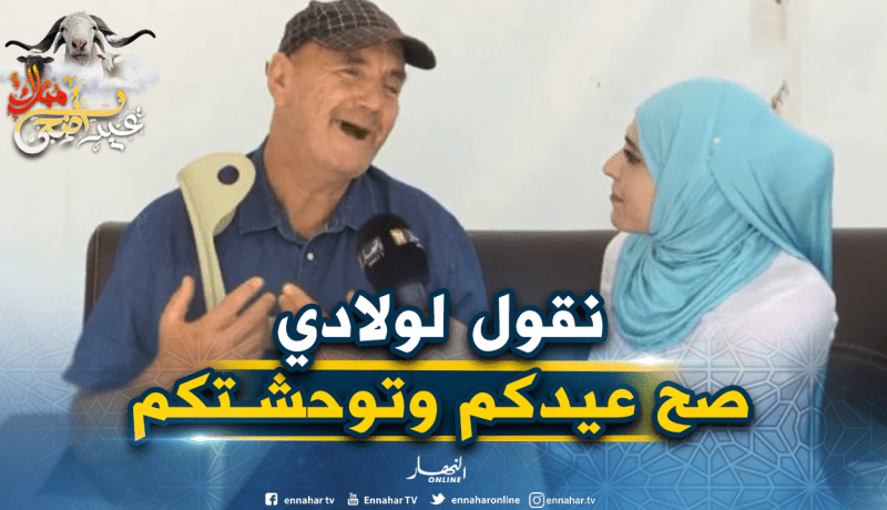 بالفيديو.. النهار تقاسم نزلاء دار المسنين بباب الزوار فرحة العيد