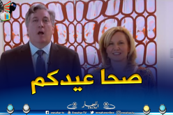 بالفيديو.. السفير الأمريكي رفقة زوجته يتقدم بالتهاني للجزائريين