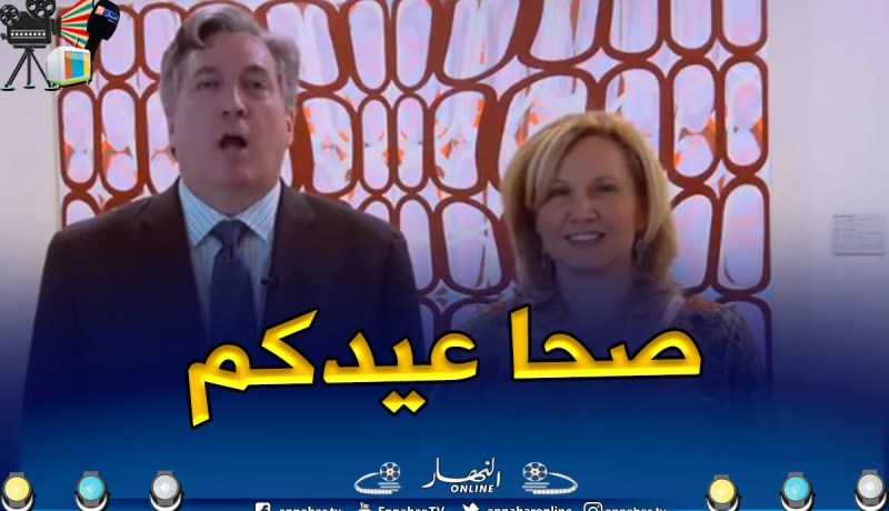 بالفيديو.. السفير الأمريكي رفقة زوجته يتقدم بالتهاني للجزائريين