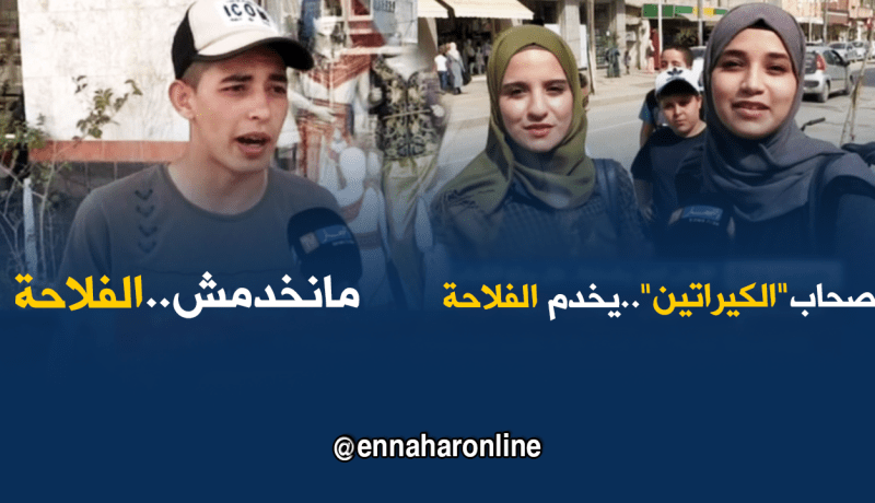 هذا هو سبب رفض الجزائريين العمل في الفلاحة !!!