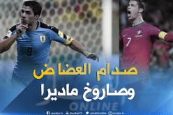 سواريز يتحدى رونالدو في لقاء البقاء أو توديع المونديال !!