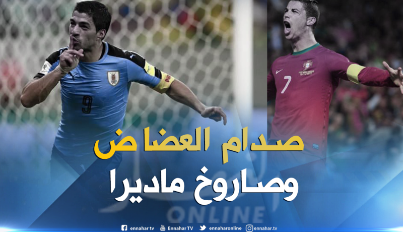 سواريز يتحدى رونالدو في لقاء البقاء أو توديع المونديال !!