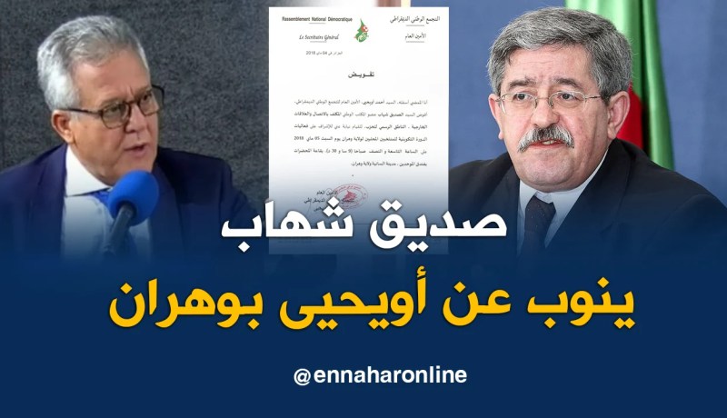 أويحيى يفوض صديق شهاب لأفتتاح الدورة التكوينية لمنتخبي الحزب بوهران