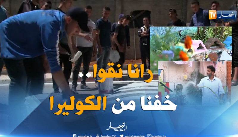 بالفيديو.. جزائريون يتجنّدون لتنظيف الأحياء خوفا من انتشار الأوبئة