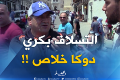 التسلاف عند الجزائريين.. عادة أم حاجة