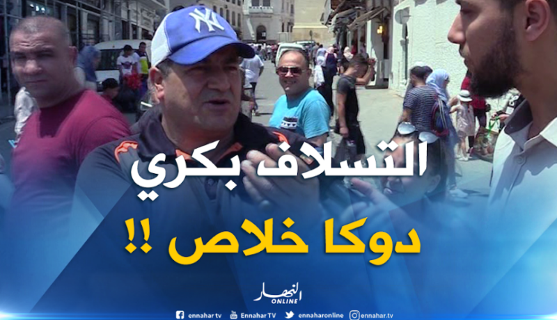 التسلاف عند الجزائريين.. عادة أم حاجة