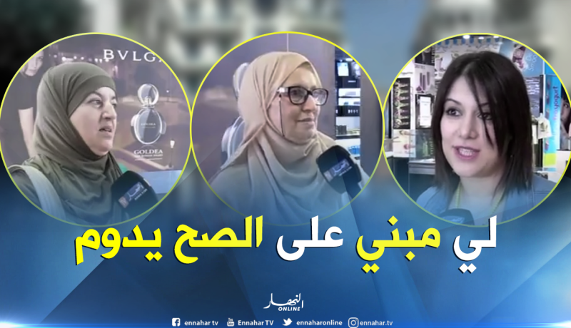 بالفيديو.. الزوجة الجزائرية تُصارح زوجها بكل شيئ
