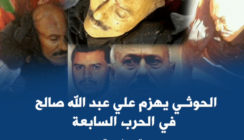هل قتل صالح على طريقة القذافي؟