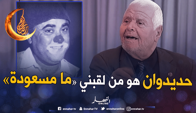 ما مسعودة: الراحل “حديدوان” هو من لقبني ما مسعودة