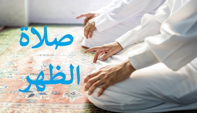 صلاة الظهر.. توحيد الأذان مستحيل