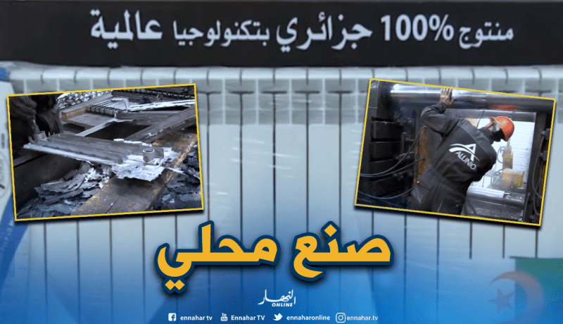 إنتاج مدافئ مركزية 100 بالمائة جزائرية
