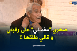 عمي محمد ..خو مرتي عفسلي على رقبتي وقالي طلقها