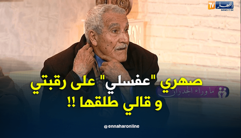 عمي محمد ..خو مرتي عفسلي على رقبتي وقالي طلقها