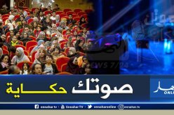 البرايم النهائي لبرنامج “صوتك حكاية” في 7 جانفي