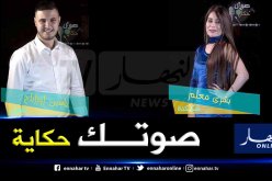 ياسين أورابح من وهران يتوج بالمرتبة الاولى في برنامج “صوتك حكاية”