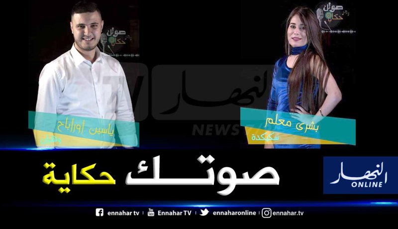 ياسين أورابح من وهران يتوج بالمرتبة الاولى في برنامج “صوتك حكاية”