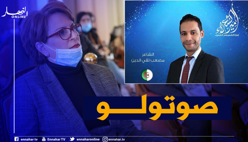 وزيرة الثقافة تدعم مصعب تقي الدين في مسابقة أمير الشعراء