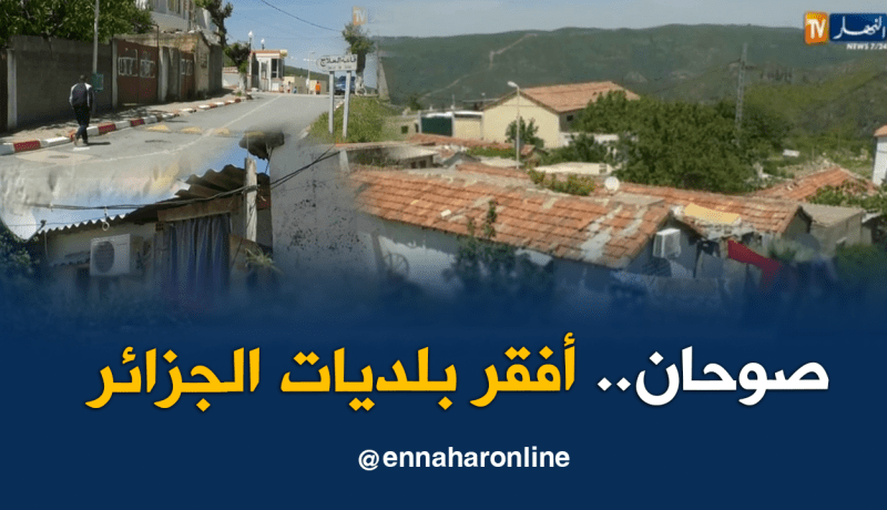 هكذا يعيش سكان صوحان أحد أفقر البلديات في الجزائر