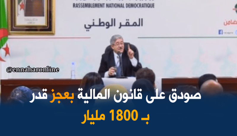 أويحيى: البرلمان صادق على قانون المالية بعجز قدر بـ 1800مليار