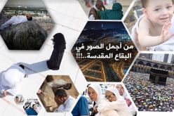 عدسات الكاميرا تلتقط أجمل الصور في حج 2017