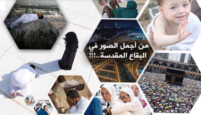 عدسات الكاميرا تلتقط أجمل الصور في حج 2017