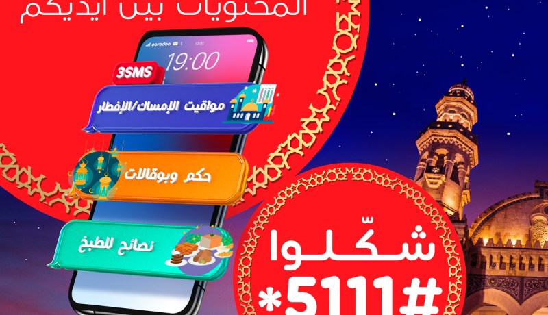 Ooredoo تطلق خدمتها “رمضانيات” ابتداء من 1 دينار  فقط