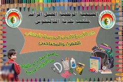 الكاليتوس .. حملة خاصة لجمع الكتب والأدوات المدرسية