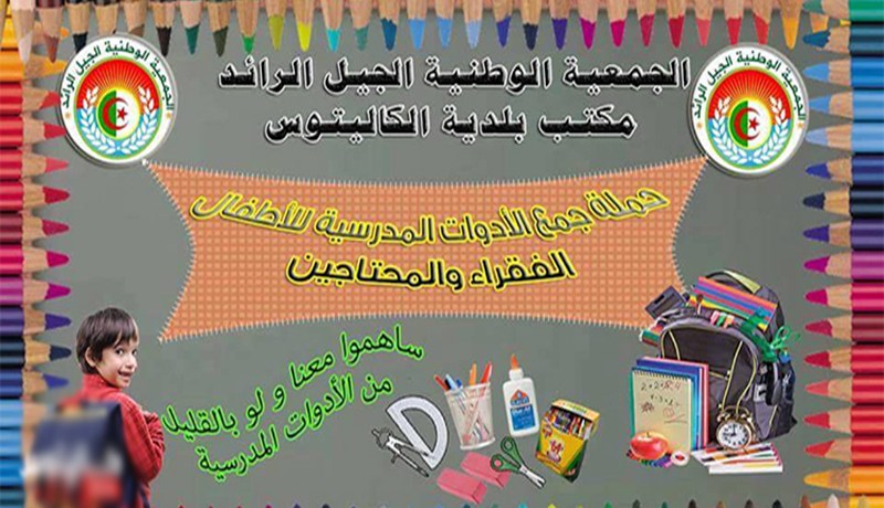 الكاليتوس .. حملة خاصة لجمع الكتب والأدوات المدرسية
