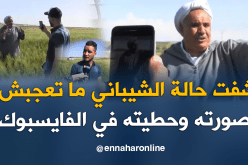 ابن عمي “لزهاري” يحكي للنهار كيف جاءته فكرة تصويرالفيديو