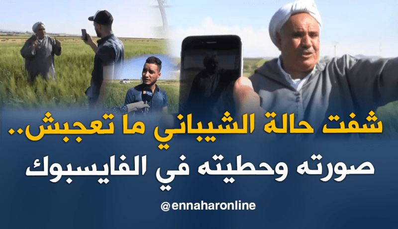 ابن عمي “لزهاري” يحكي للنهار كيف جاءته فكرة تصويرالفيديو