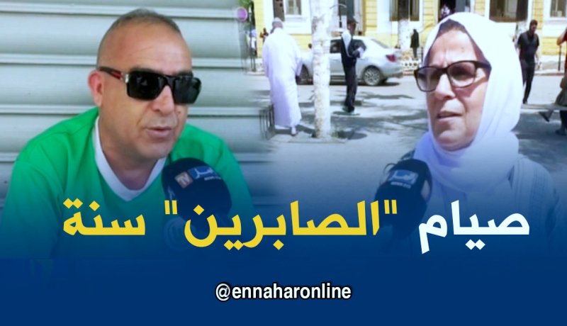 هذا ما يعرفه الجزائريون عن فضل  صيام الصابرين !