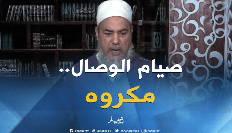 إنصحوني/”صيام الوصال مكروه..ويجوزلكم تصوموا عليها لأنها أفطرت خوفا من الهلاك”