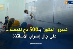 البليدة/ دروس خصوصية بـ 500 دج للحصة الواحدة..إستثمار في إضراب الكنابست