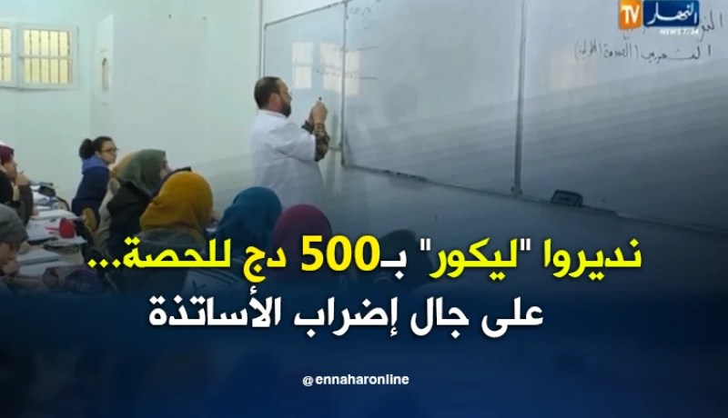 البليدة/ دروس خصوصية بـ 500 دج للحصة الواحدة..إستثمار في إضراب الكنابست