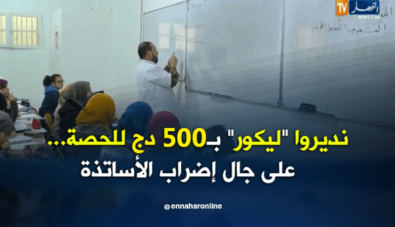 دروس خصوصية بـ 500 دج للحصة ..إستثمار في إضراب الكنابست