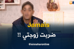 رضوان..يعترف أنه كان مدمن مخدرات وينفي تعنيف زوجته