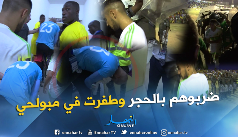 بالفيديو.. أنصار الطوغو يرشقون لاعبي الخضر بالحجارة بعد نهاية اللقاء