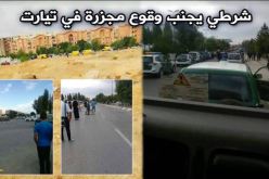 استشهاد شرطيين في تفجير انتحاري بتيارت