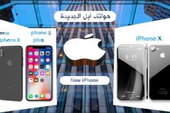 شركة ” آبل ” تكشف عن هواتفها الجديدة