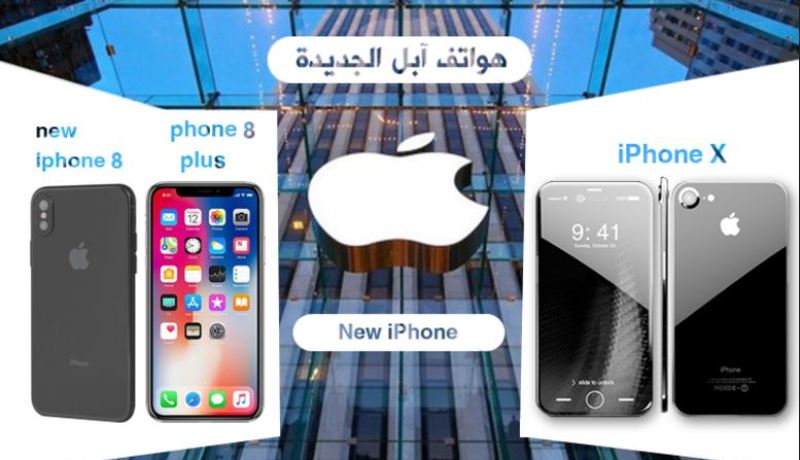 شركة ” آبل ” تكشف عن هواتفها الجديدة