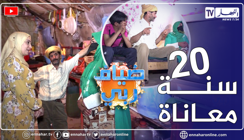 ضياف ربي: عائلة من 8 أفراد يعيشون في ظروف مزرية.. بيتهم خيمة متكونة من قماش لايملكون حتى قوت يومهم 😢