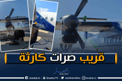 طائرة طاسيلي تصطدم بمولد كهربائي ذو ضغط عالي بمطار بسكرة
