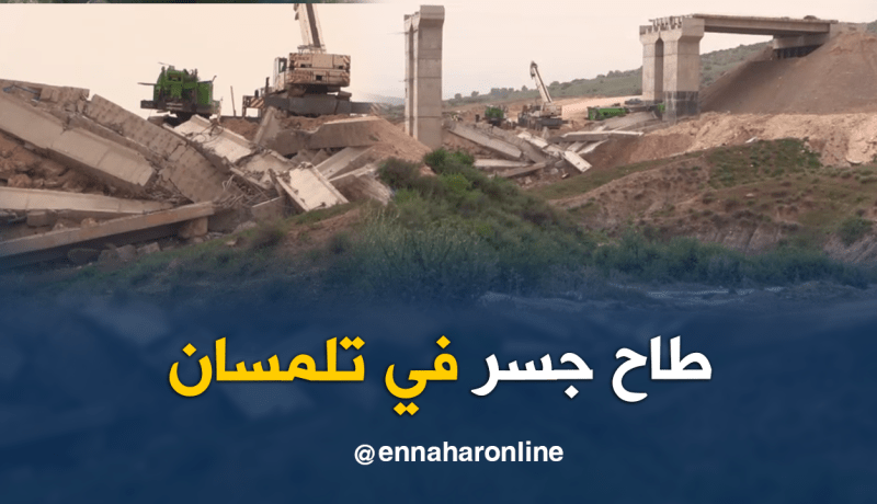 بالفيديو.. سقوط جسر في طور الإنجاز بمرسى بن مهيدي في تلمسان