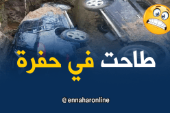 بالصور..سيارة تسقط داخل حفرة عميقة في تيارت