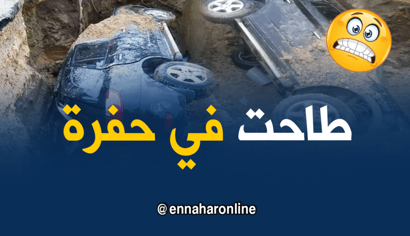 بالصور..سيارة تسقط داخل حفرة عميقة في تيارت