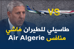 “طاسيلي للطيران” ليست منافسا للجوية الجزائرية