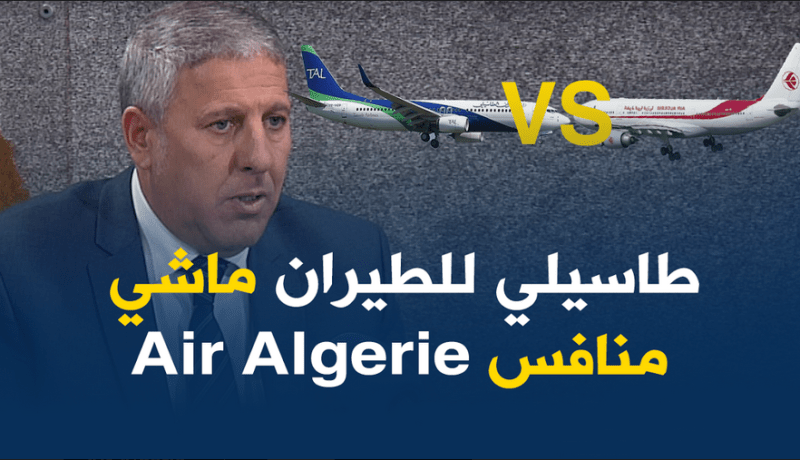 “طاسيلي للطيران” ليست منافسا للجوية الجزائرية
